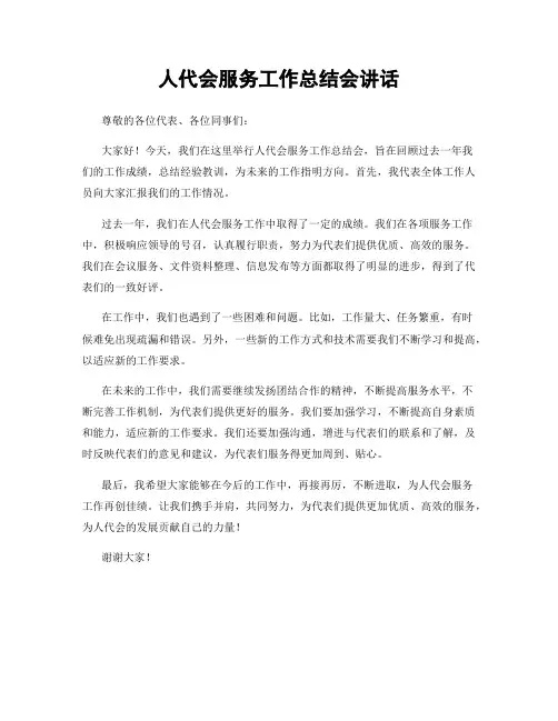 人代会服务工作总结会讲话