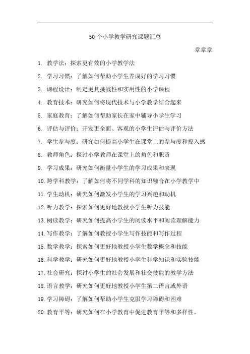 50个小学教学研究课题汇总