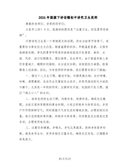 2024年国旗下讲话稿初中讲究卫生范例（二篇）