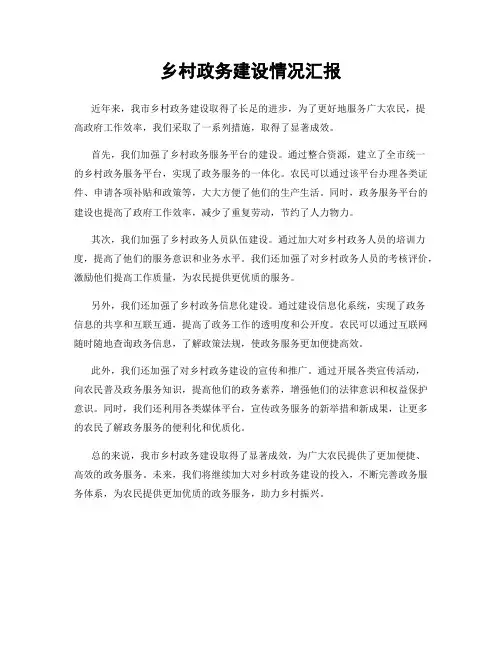 乡村政务建设情况汇报