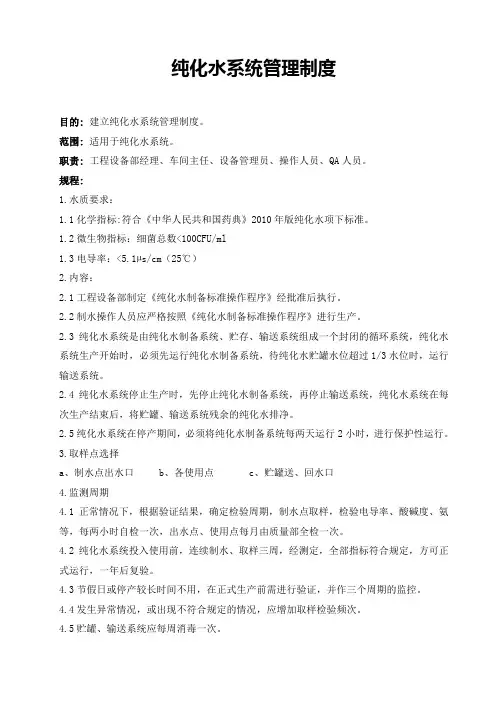 纯化水系统管理制度