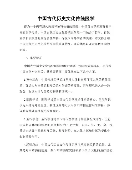 中国古代历史文化传统医学