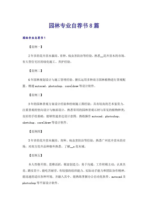 园林专业自荐书8篇