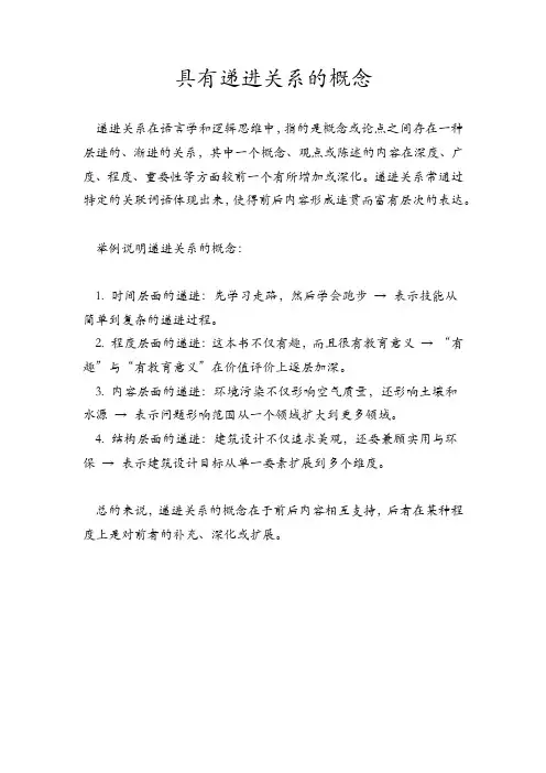 具有递进关系的概念