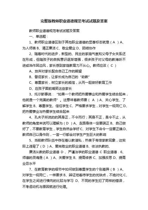 完整版教师职业道德规范考试试题及答案