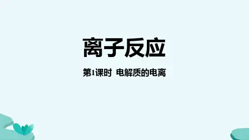 人教版高中化学必修一 离子反应 物质及其变化课件(第1课时电解质的电离)