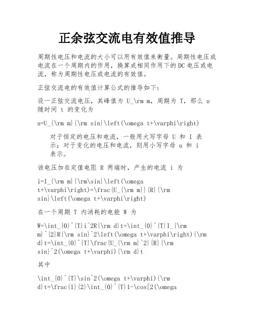 正余弦交流电有效值推导