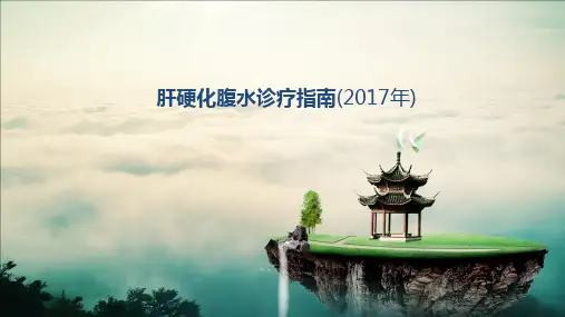肝硬化腹水-课件