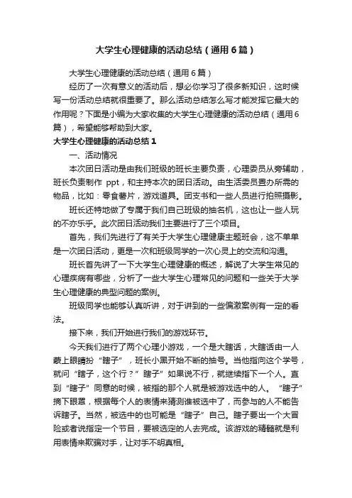 大学生心理健康的活动总结（通用6篇）