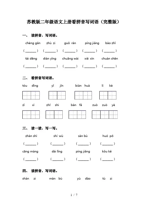 苏教版二年级语文上册看拼音写词语(完整版)