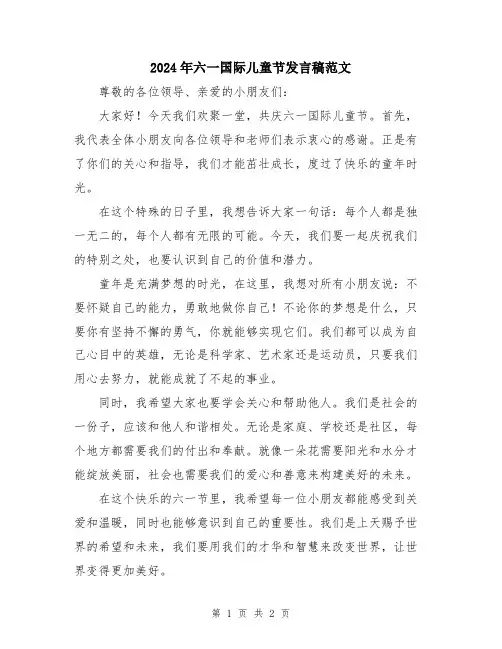 2024年六一国际儿童节发言稿范文