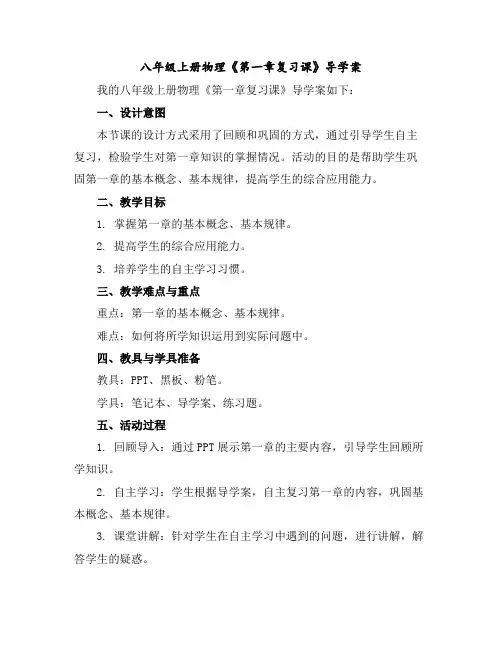 八年级上册物理《第一章复习课》导学案