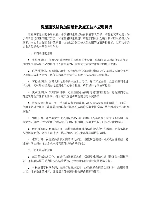 房屋建筑结构加固设计及施工技术应用解析