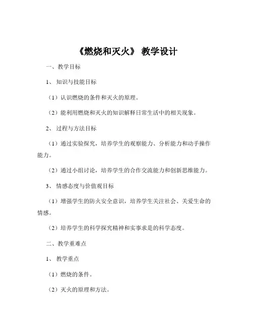 《燃烧和灭火》 教学设计