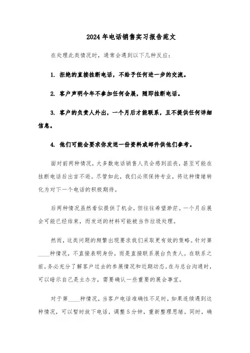 2024年电话销售实习报告范文（六篇）