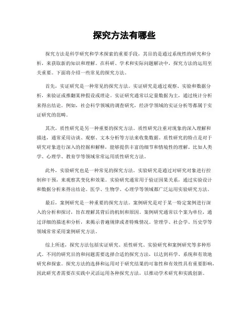 探究方法有哪些