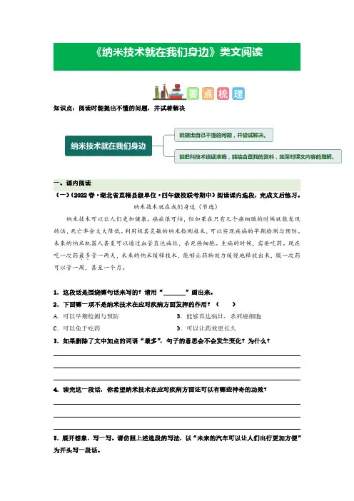 第7课  纳米技术就在我们身边-2022-2023学年四年级语文下册课文类文阅读理解(部编版)