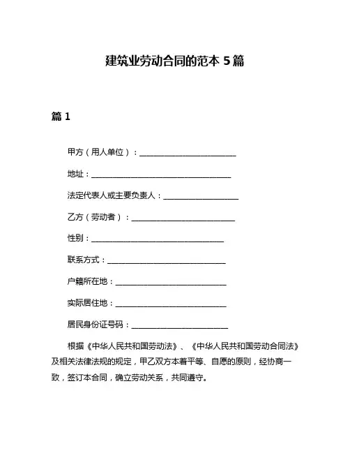 建筑业劳动合同的范本5篇