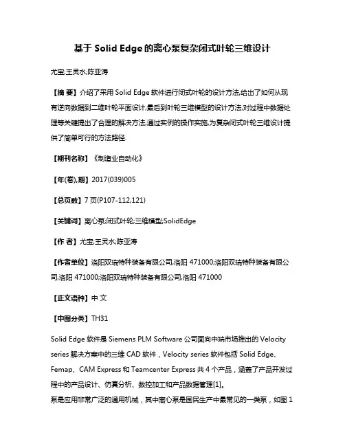 基于Solid Edge的离心泵复杂闭式叶轮三维设计