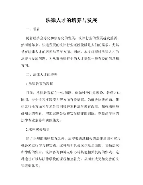 法律人才的培养与发展