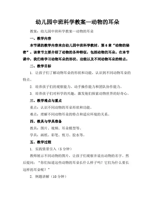幼儿园中班科学教案—动物的耳朵