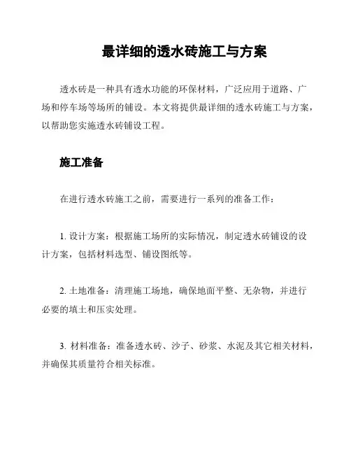 最详细的透水砖施工与方案