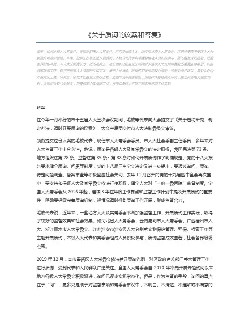 关于质询的议案和答复