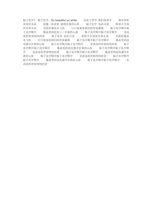 栀子花开歌词