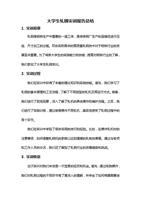大学生轧钢实训报告总结