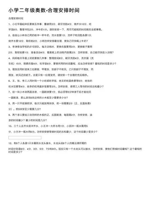 小学二年级奥数-合理安排时间