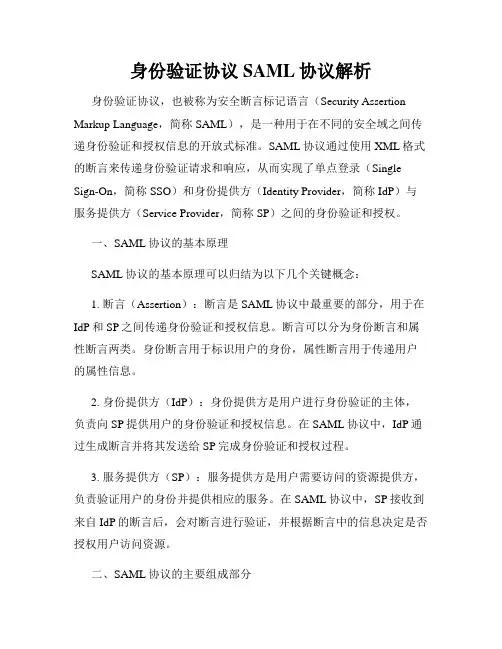 身份验证协议SAML协议解析