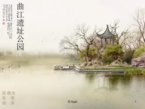 曲江遗址公园ppt课件