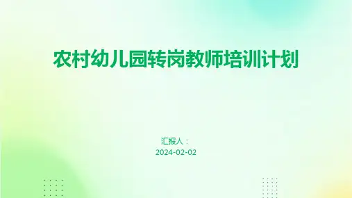 农村幼儿园转岗教师培训计划