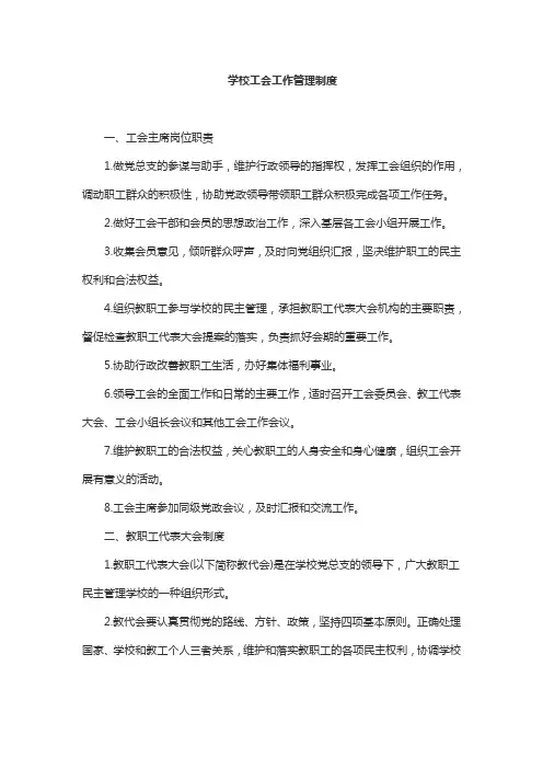 学校工会工作管理制度
