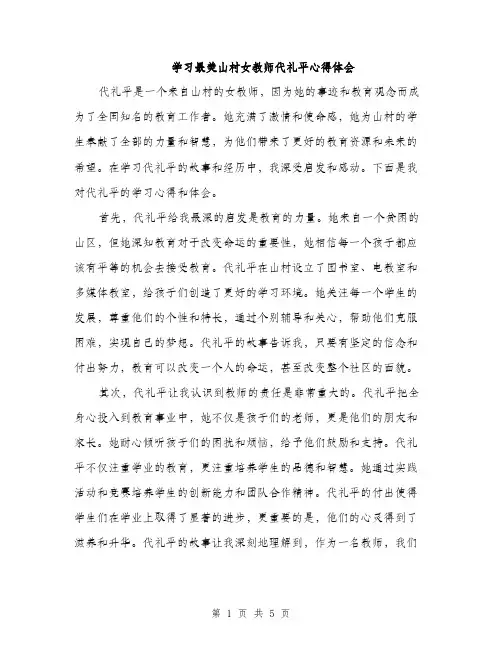 学习最美山村女教师代礼平心得体会（2篇）