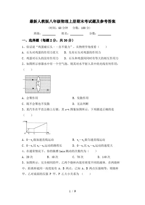 最新人教版八年级物理上册期末考试题及参考答案