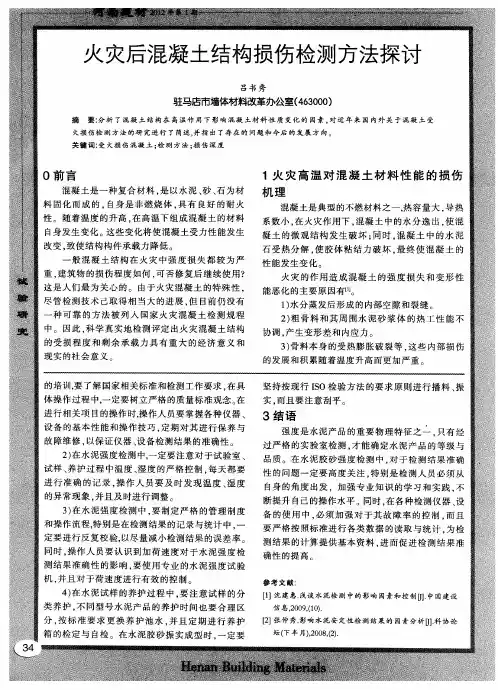 火灾后混凝土结构损伤检测方法探讨