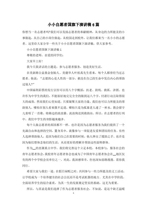 小小自愿者国旗下演讲稿6篇