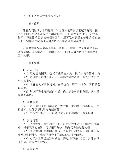 住宅小区厨房设备清洗方案两篇