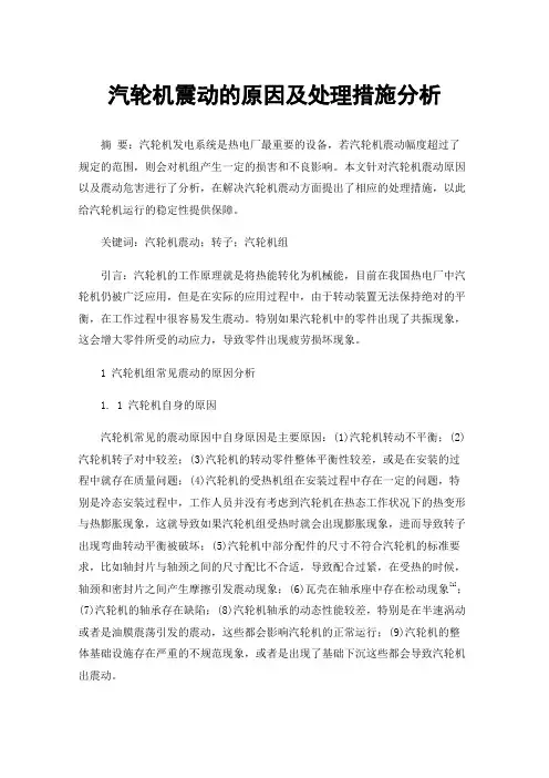 汽轮机震动的原因及处理措施分析