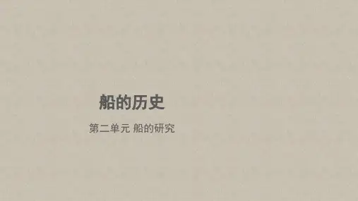 【教学课件】船的历史+示范课件