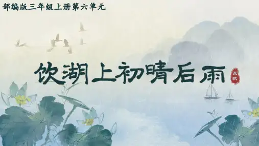 17.古诗三首《饮湖上初晴后雨》 课件(共35张PPT).ppt