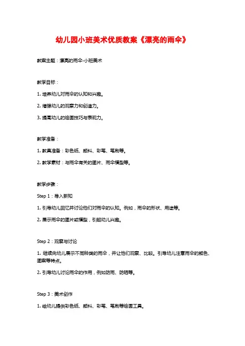 幼儿园小班美术优质教案《漂亮的雨伞》