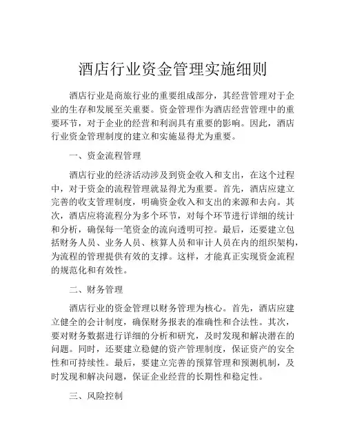 酒店行业资金管理实施细则
