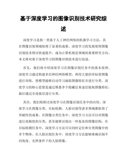 基于深度学习的图像识别技术研究综述