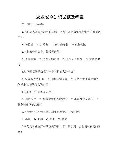 农业安全知识试题及答案