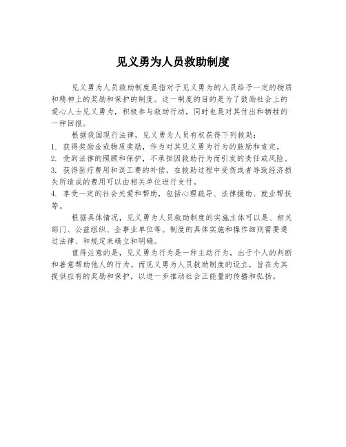 见义勇为人员救助制度