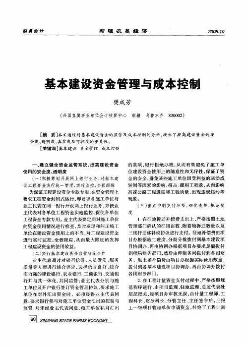 基本建设资金管理与成本控制