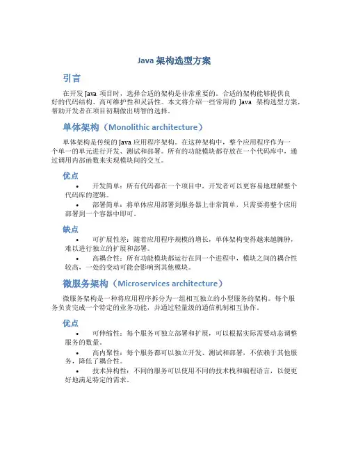 java 架构选型方案