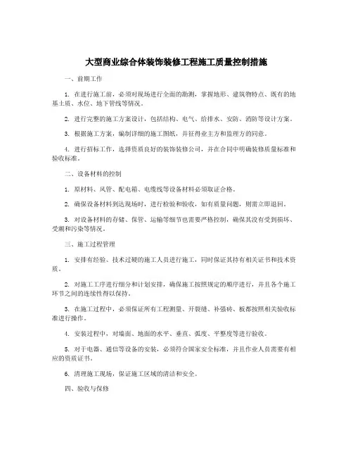 大型商业综合体装饰装修工程施工质量控制措施